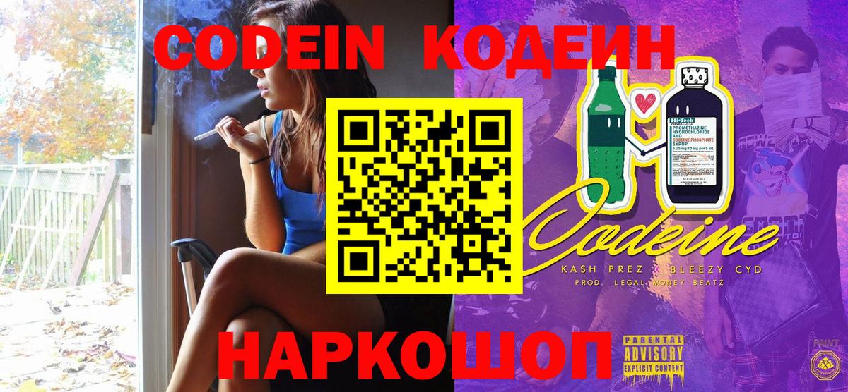 Павловский Посад  Кодеин напиток Lean (лин)  Вход с VPN  Codein Purple Drank 