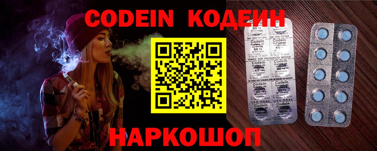 Codein напиток Lean (лин) Павловский Посад